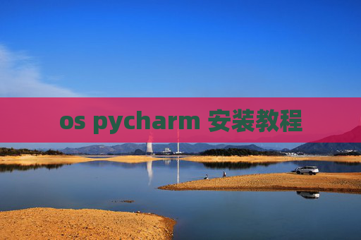 os pycharm 安装教程 os pycharm 安装教程
