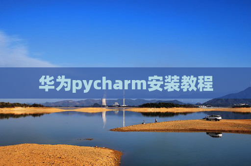 华为pycharm安装教程